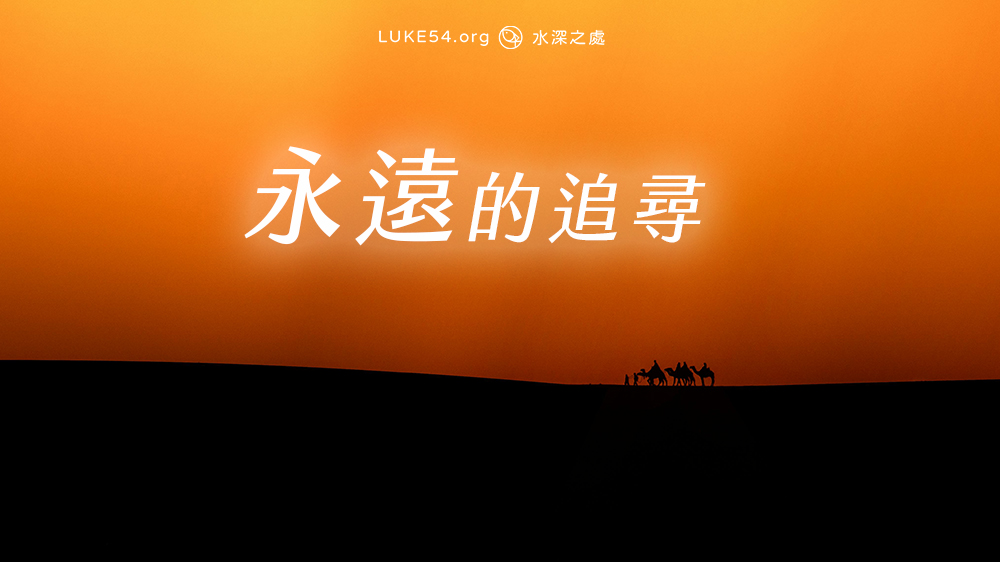 永遠的追尋